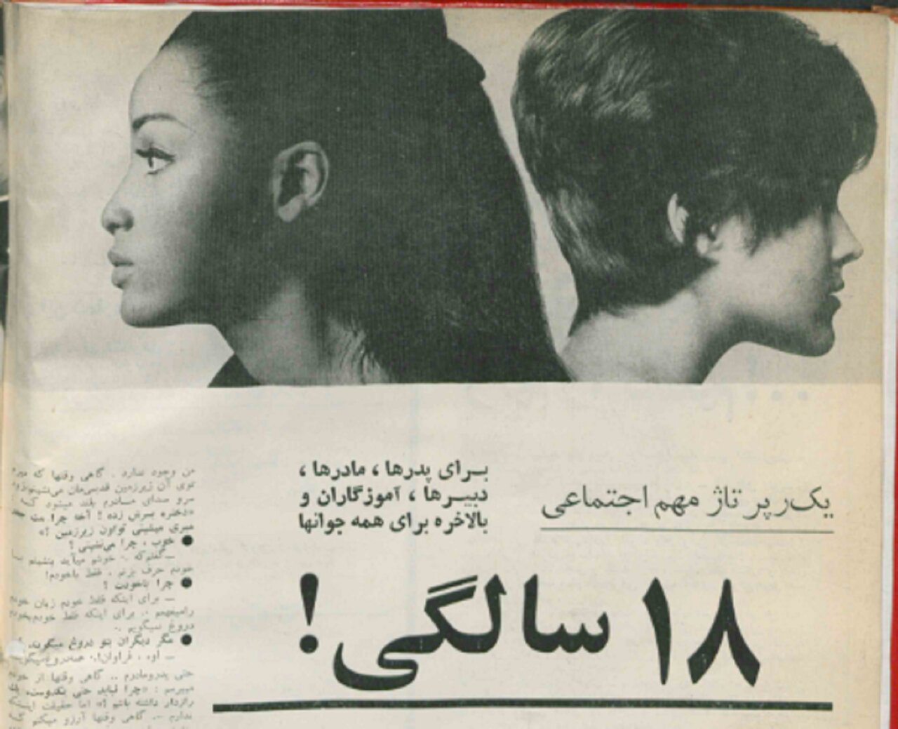مصائب دختران ۱۸ ساله‌ی ایرانی در دهه‌ی ۴۰