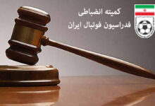 درآمد باورنکردنی فدراسیون فوتبال از جریمه بازیکنان و مربیان لیگ برتر