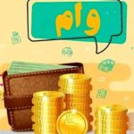 آشنایی با ۵ وام آنلاین فوری بدون ضامن که میتوانید دریافت نمایید