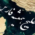 تشکر باشگاه گل گهر از اینترمیلان؛ صیانت از خلیج فارس، شجاعانه بود! + فیلم