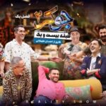 دانلود قسمت ۵ جوکر ۲ طبقه ۲۱ ( دانلود جوکر ۲ قسمت ۵ پنجم فصل ۱ ) کامل و با حجم رایگان