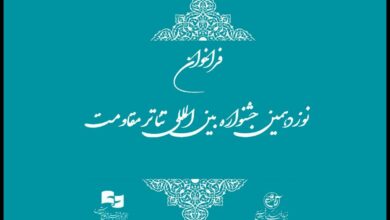 فراخوان نوزدهمین جشنواره بین المللی تئاتر مقاومت منتشر شد
