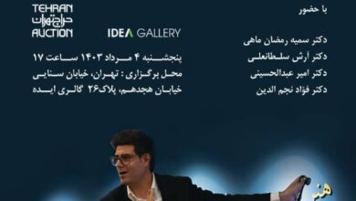 مروری با حضور کارشناسان بر ۲۰ دوره برگزاری حراج تهران