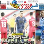 در روزنامه امروز خبرورزشی بخوانید/ استقلال مقابل نیمار، پرسپولیس دوباره رودرروی رونالدو/ وجه مشترک گلر الجزایری پرسپولیس و علیرضا بیرانوند!