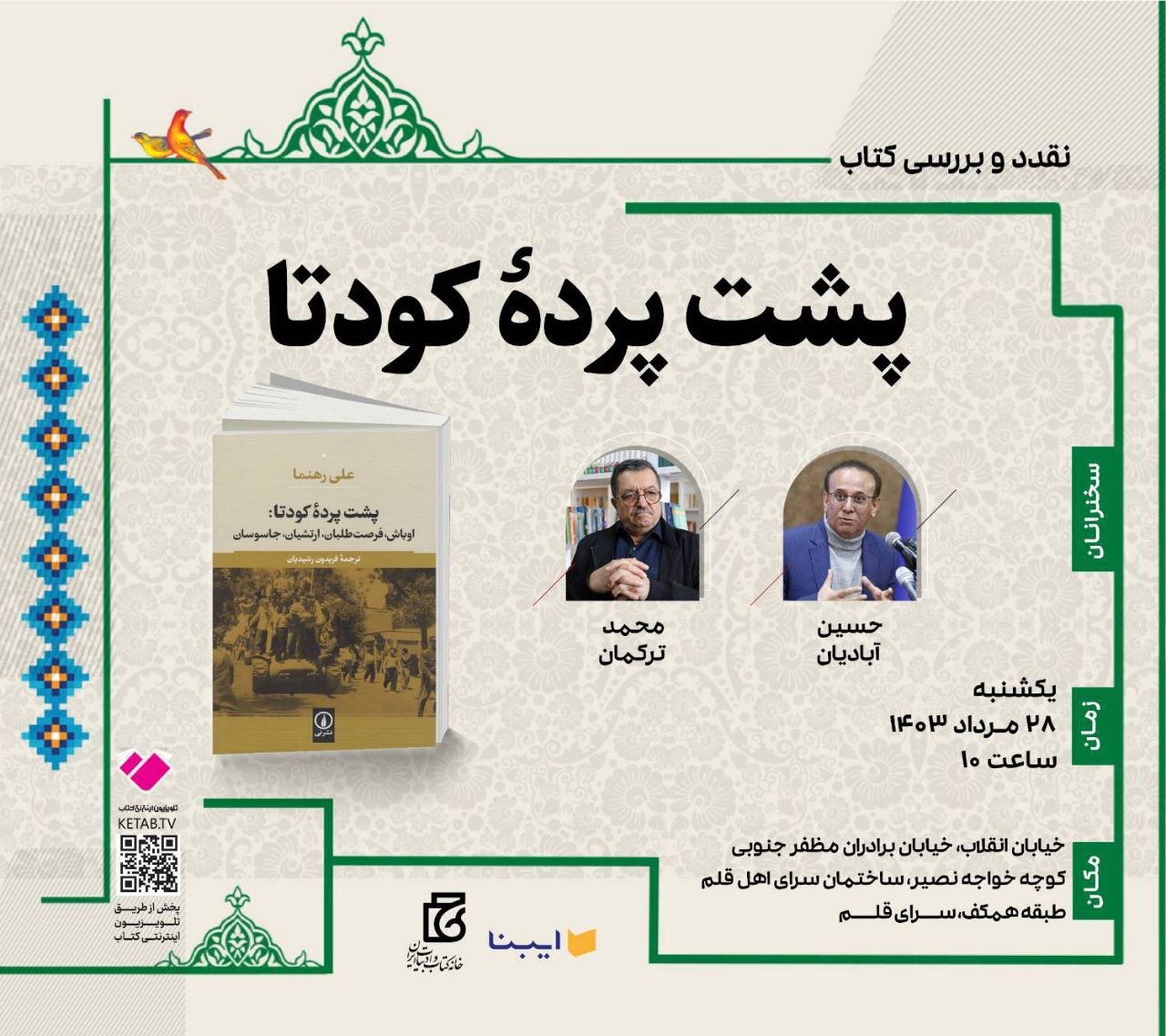 «پشت پرده کودتا» بررسی می‌شود