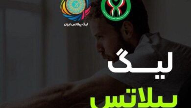 هدف برگزاری لیگ پیلاتس؟ نشان دادن حرکات زیبا به مردم!