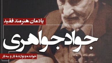 بزرگداشت «جواد جواهری» برگزار می‌شود