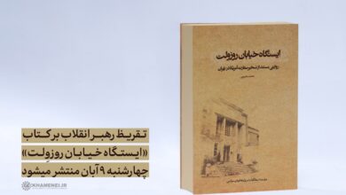  تقریظ رهبر انقلاب بر کتاب «ایستگاه خیابان روزوِلت» چهارشنبه ۹ آبان منتشر میشود