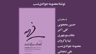 «آهنگ سرگذشت» در عصر سه‌شنبه‌های بخارا بررسی می‌شود