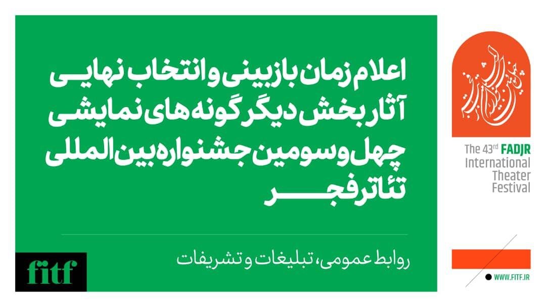 اعلام زمان بازبینی و انتخاب نهایی دیگرگونه‌های جشنواره بین‌المللی تئاتر فجر