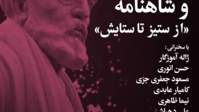 برگزاری «شب فردوسی و شاهنامه؛از ستیز تا ستایش» در خانه اندیشمندان علوم انسانی