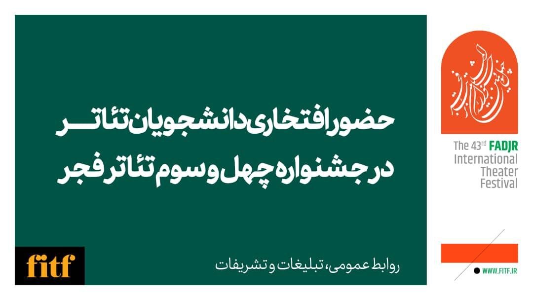 دعوت به همکاری افتخاری دانشجویان تئاتر با جشنواره چهل و سوم تئاتر فجر