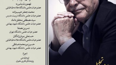 همایش تجلیل از مقام علمی دکتر محمد آشوری، استاد برجسته علوم جنایی