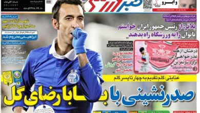 بازخوانی صفحه اول خبرورزشی؛صدرنشینی استقلال با گل بابا رضا؛ عنایتی: این گل تقدیم به ۴ تا پسر گلم/ شرط ویژه برای بازگشت مرد اخراجی پرسپولیس