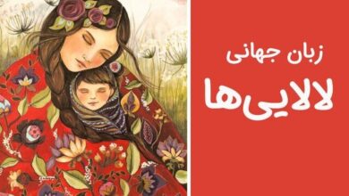 از هویت‌سازی تا تعامل جهانی با زبان مشترک لالایی‌ها