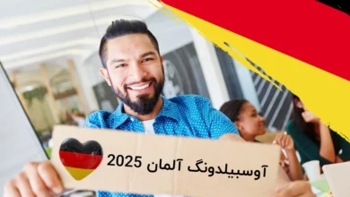 اوسبیلدونگ هنر در آلمان