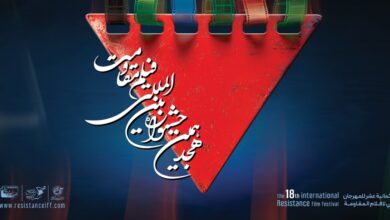 اعلام فیلم های سینمایی راه‌یافته به مرحله نهایی هجدهمین جشنواره بین‌المللی فیلم مقاومت
