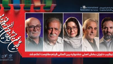 ترکیب داوران بخش اصلی جشنواره بین المللی فیلم مقاومت اعلام شد 