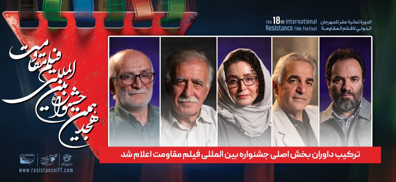 ترکیب داوران بخش اصلی جشنواره بین المللی فیلم مقاومت اعلام شد 