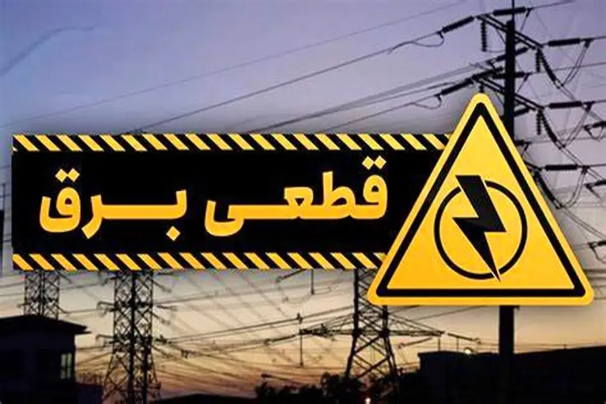 جدول زمانبندی قطعی برق در استان اردبیل + فیلم