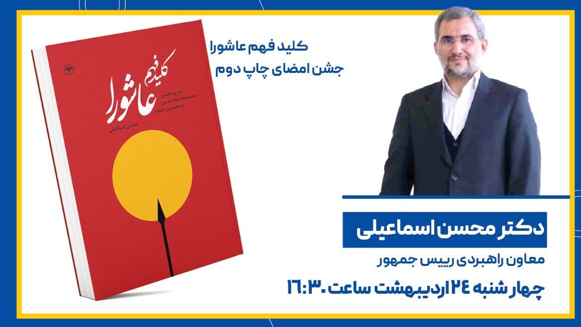 جشن امضای کتاب معاون پارلمانی پزشکیان امروز در غرفه انتشارات اطلاعات