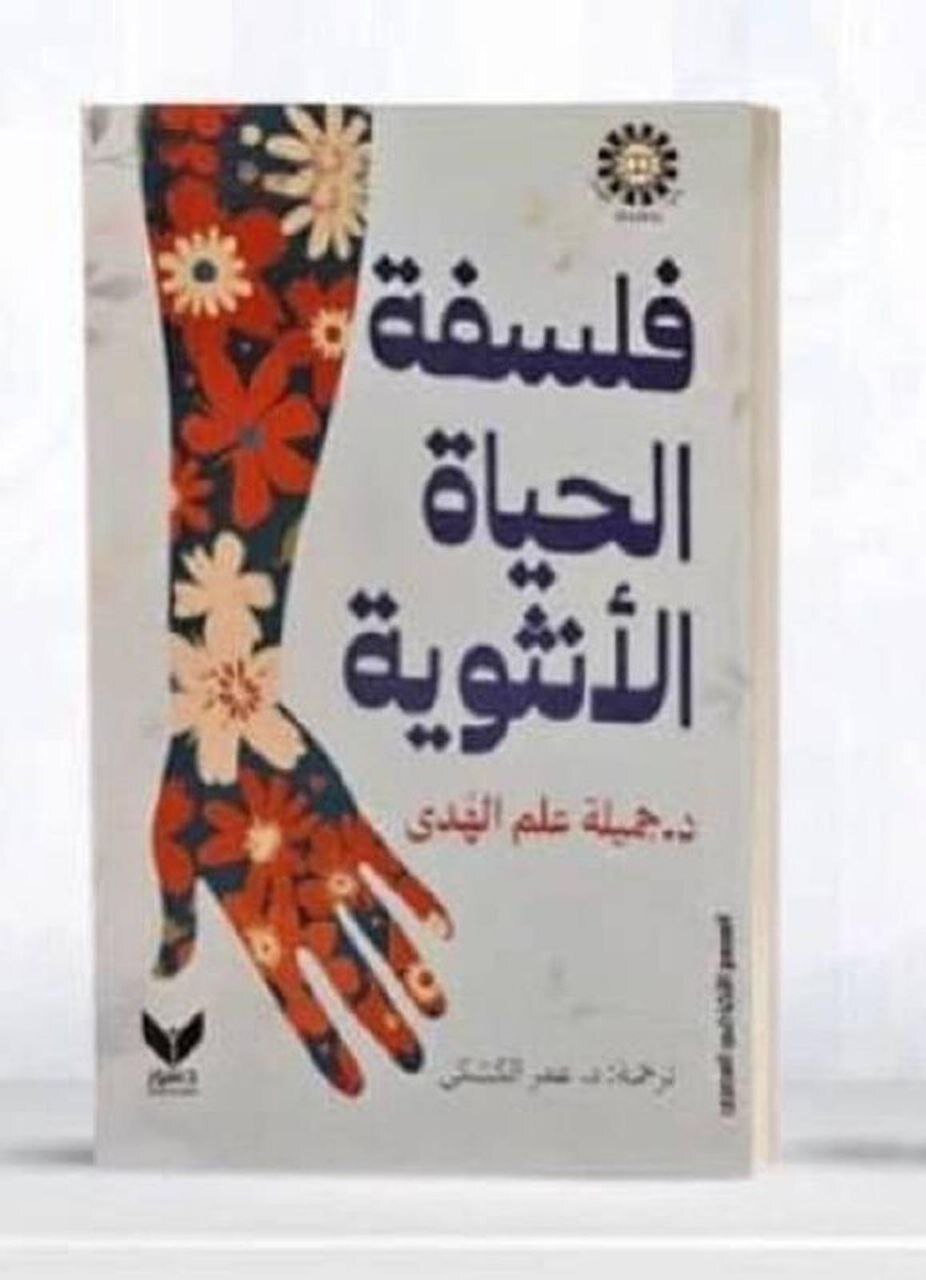 جمیله علم‌الهدی با ترجمه «هنر زنانه زیستن» در نمایشگاه کتاب