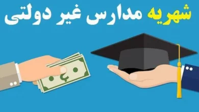 سرنوشت شهریه مدارس غیردولتی چه زمانی مشخص می‌شود؟