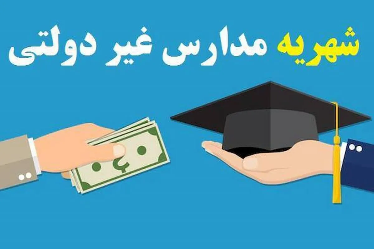 سرنوشت شهریه مدارس غیردولتی چه زمانی مشخص می‌شود؟