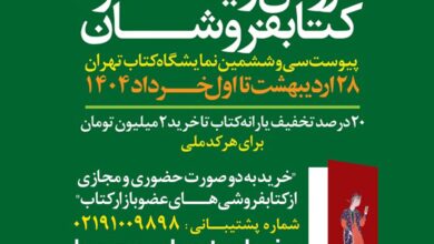سی‌وششمین نمایشگاه بین‌المللی کتاب تهران تا یکم خرداد فعال است