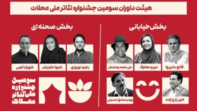معرفی داوران سومین جشنواره ملی تئاتر محلات