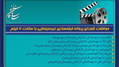 موافقت شورای پروانه فیلمسازی غیرسینمایی با ساخت ۷ فیلم‌