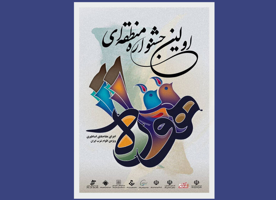 نخستین « جشنواره هوره»  در ایلام