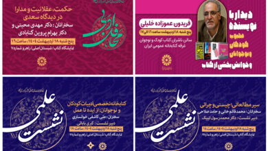 نشست‌های علمی و فرهنگی غرفه نهاد کتابخانه‌های عمومی کشور در دومین روز نمایشگاه کتاب