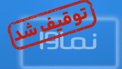 پلتفرم خانگی نماوا مسدود شد