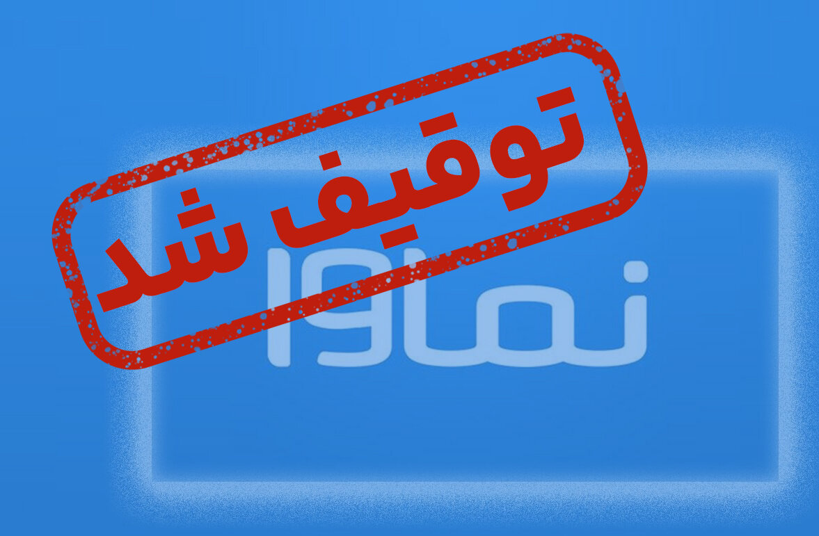 پلتفرم خانگی نماوا مسدود شد