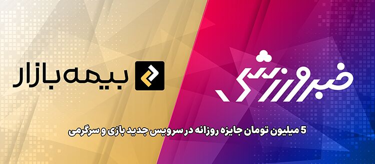آغاز همکاری «بیمه بازار» با خبرورزشی؛ جوایز روزانه در سرویس بازی و سرگرمی
