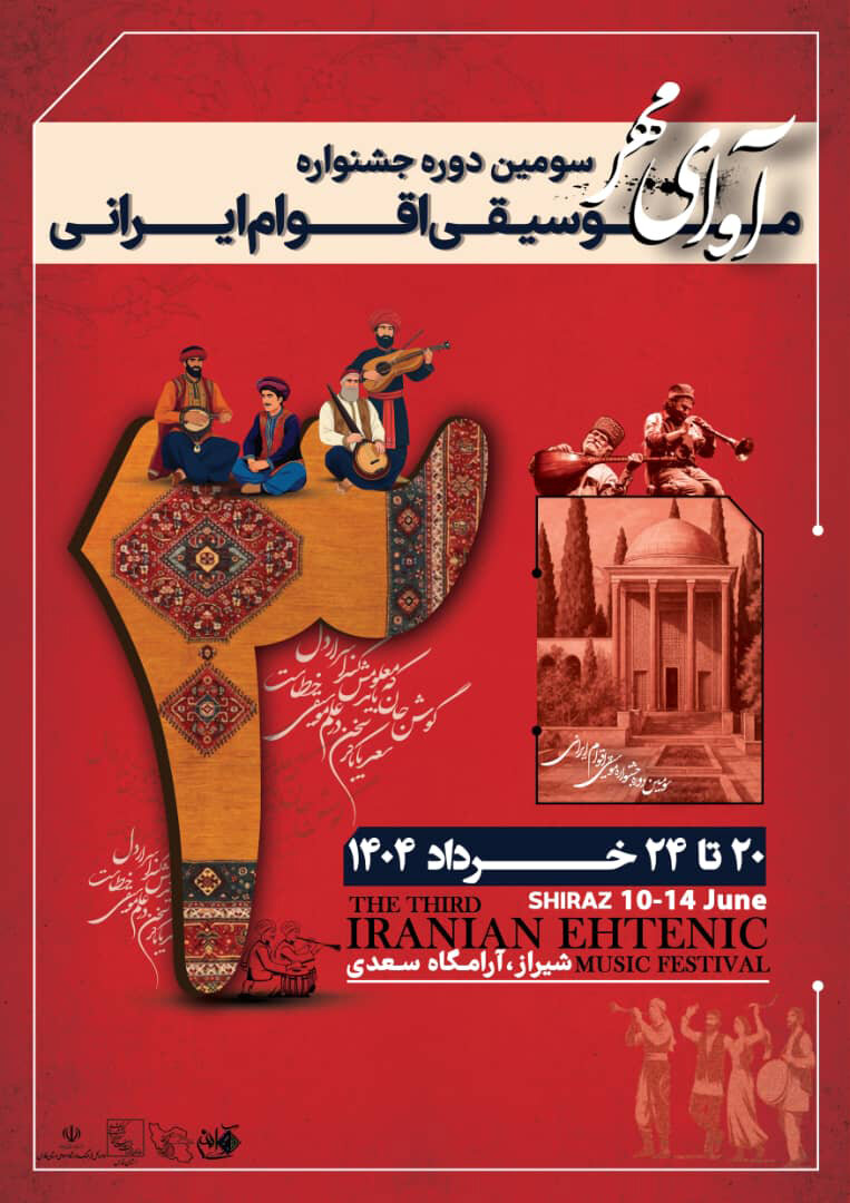 آوای مهر در سعدیه؛ هم‌صدایی فرهنگ‌ها از کردستان تا بوشهر