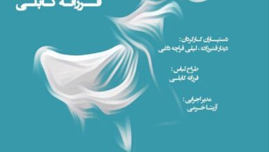 اجرای ویژه‌ بانوان با فرزانه کابلی