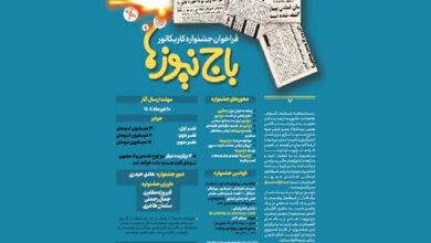 جشنواره کاریکاتور با موضوع «باج‌نیوزها»