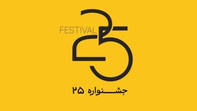 جشنواره‌ای برای اندازه نگه داشتن