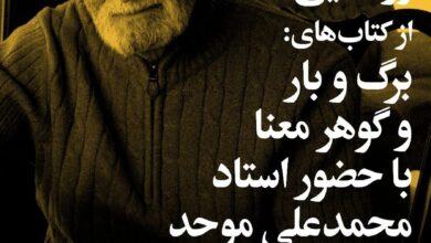 رونمایی از دو کتاب استاد محمدعلی موحد