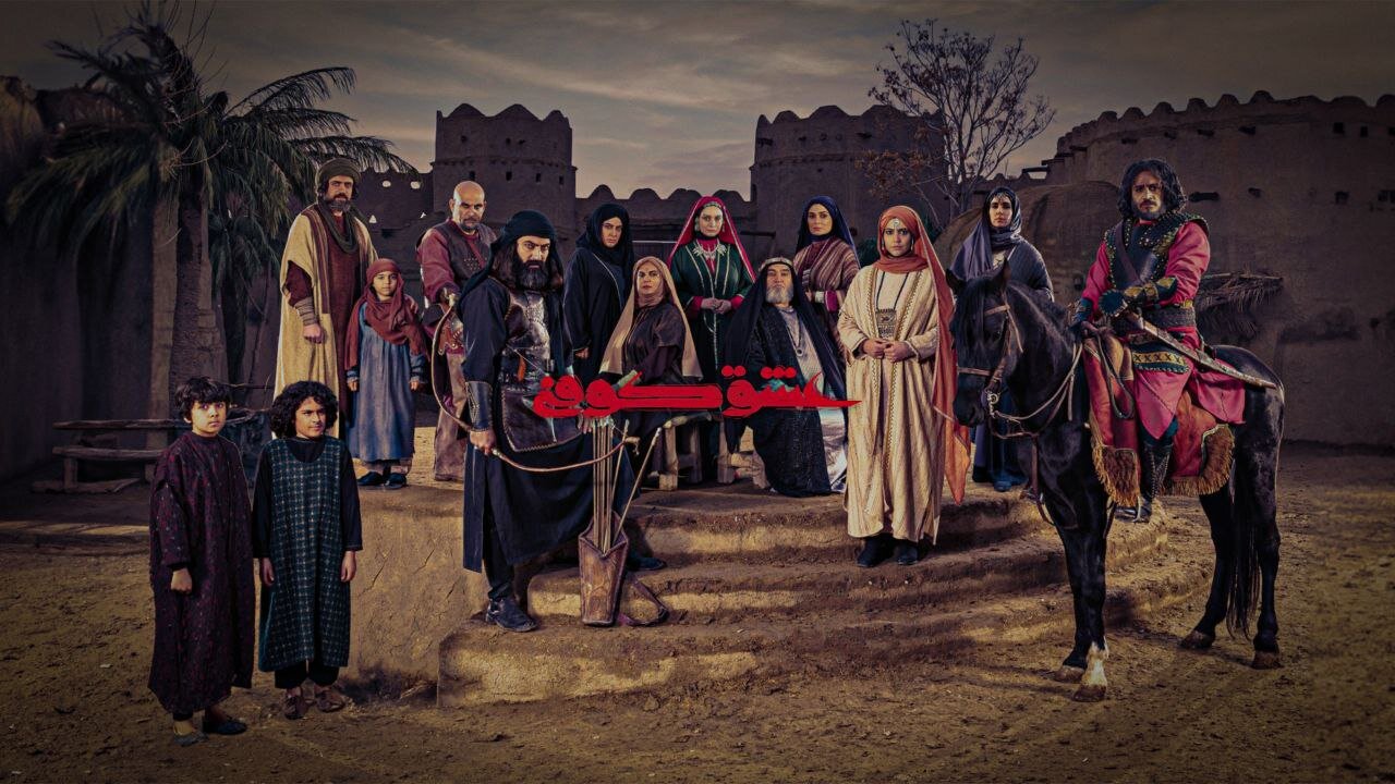 پخش سریال ایرانی از  دومین شبکه پرمخاطب عراق
