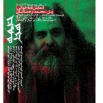 اجرای اثر محمد رحمانیان در خیمه هنر