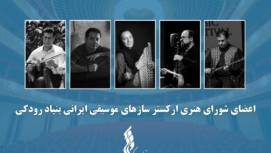 ارکستر سازهای موسیقی ایرانی بنیاد رودکی آغاز به کار کرد