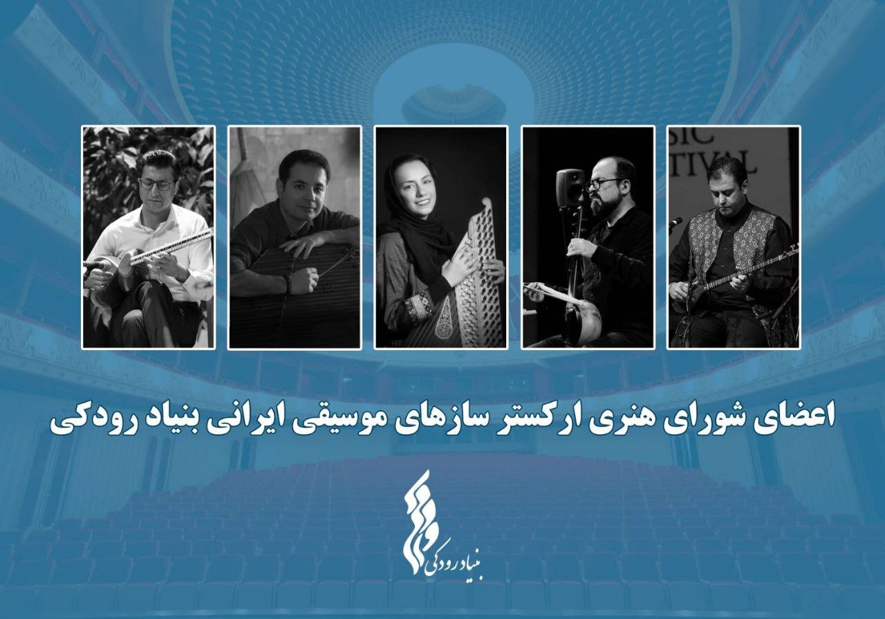 ارکستر سازهای موسیقی ایرانی بنیاد رودکی آغاز به کار کرد