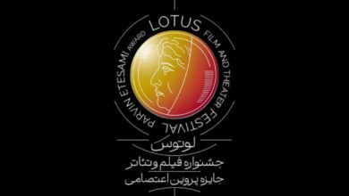اطلاعیه نخستین جشنواره لوتوس / انتشار فراخوان و برپایی در نیمه دوم ۱۴۰۴