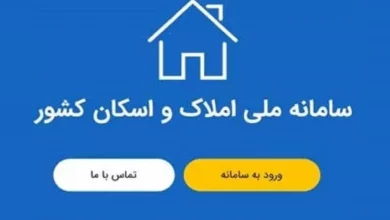 افزایش مشارکت مردمی در سامانه املاک و اسکان