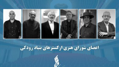 برگزاری نشست شورای هنری ارکسترهای بنیاد رودکی