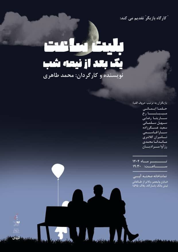 «بلیط ساعت یک بعد از نیمه‌شب» در صحنه آبی