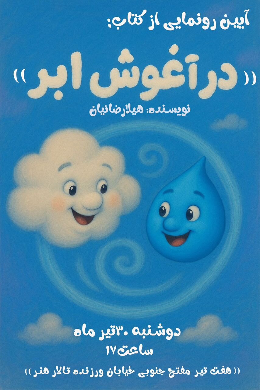 «در آغوش ابر» در تالار هنر رونمایی می‌شود 